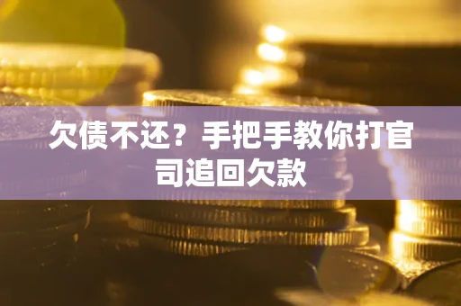 北京欠债不还？手把手教你打官司追回欠款