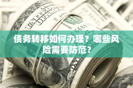 北京债务转移如何办理？哪些风险需要防范？