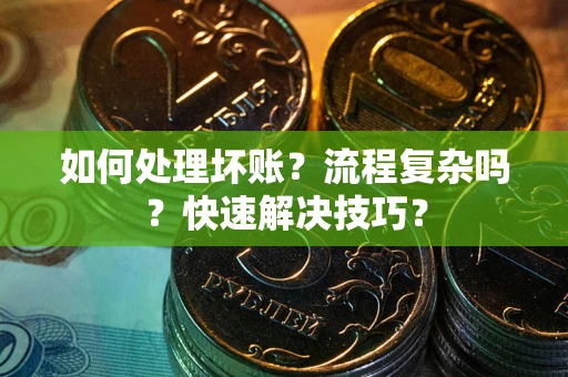 北京如何处理坏账？流程复杂吗？快速解决技巧？