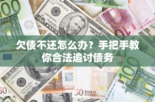 北京欠债不还怎么办？手把手教你合法追讨债务