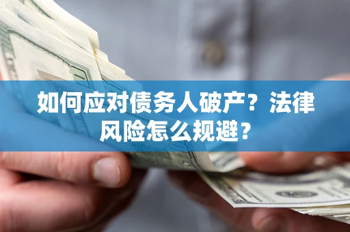 北京如何应对债务人破产？法律风险怎么规避？