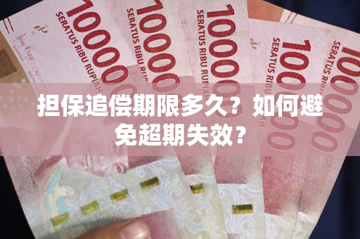 北京担保追偿期限多久?如何避免超期失效? 北京担保追偿期限多久?如何避免超期失效?