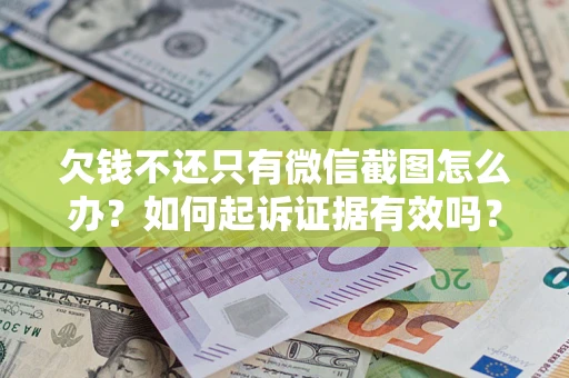 北京欠钱不还只有微信截图怎么办？如何起诉证据有效吗？