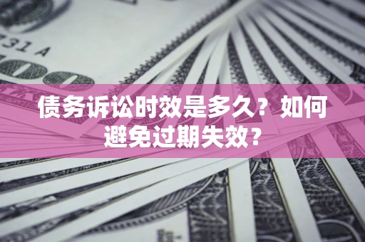 北京债务诉讼时效是多久？如何避免过期失效？