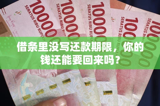 北京借条里没写还款期限，你的钱还能要回来吗？