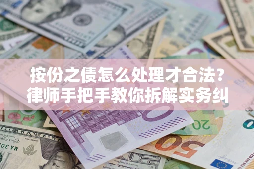 北京按份之债怎么处理才合法？律师手把手教你拆解实务纠纷