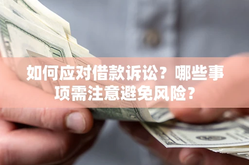 北京如何应对借款诉讼？哪些事项需注意避免风险？