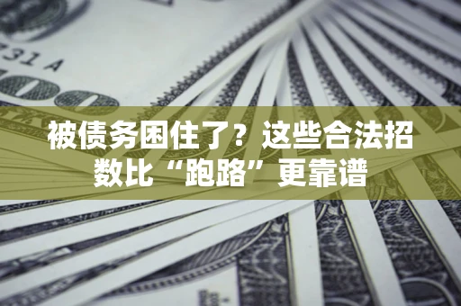 北京被债务困住了？这些合法招数比“跑路”更靠谱