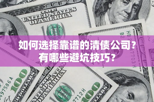 北京如何选择靠谱的清债公司？有哪些避坑技巧？