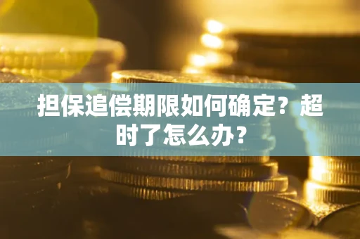北京担保追偿期限如何确定？超时了怎么办？