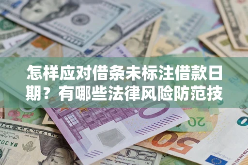 北京怎样应对借条未标注借款日期？有哪些法律风险防范技巧？