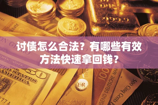 北京讨债怎么合法？有哪些有效方法快速拿回钱？