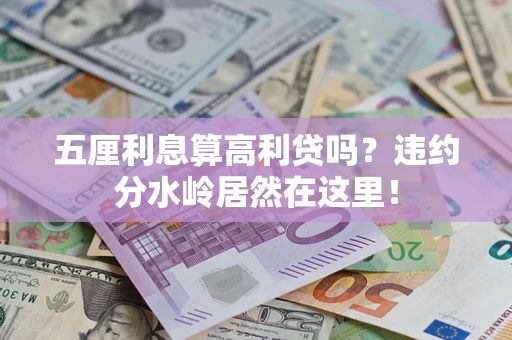北京五厘利息算高利贷吗？违约分水岭居然在这里！