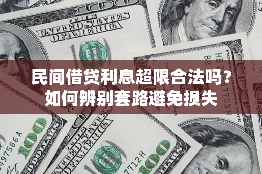 北京民间借贷利息超限合法吗？如何辨别套路避免损失