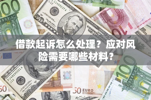 北京借款起诉怎么处理？应对风险需要哪些材料？