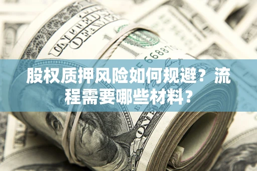 北京股权质押风险如何规避？流程需要哪些材料？