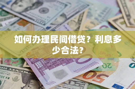 北京如何办理民间借贷？利息多少合法？