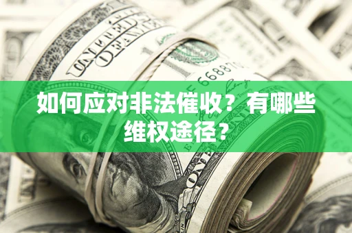 北京如何应对非法催收？有哪些维权途径？