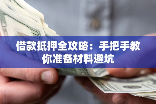 北京借款抵押全攻略：手把手教你准备材料避坑