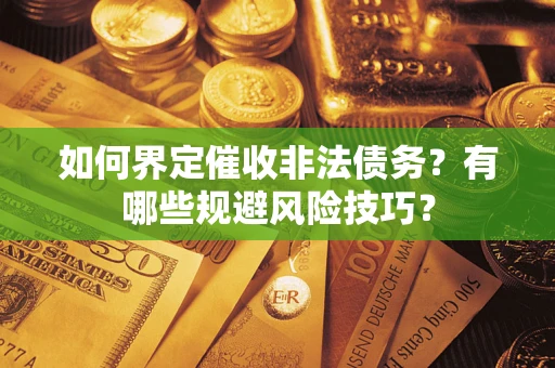 北京如何界定催收非法债务？有哪些规避风险技巧？