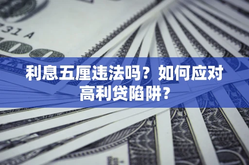 北京利息五厘违法吗？如何应对高利贷陷阱？