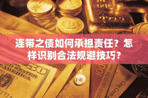 北京连带之债如何承担责任？怎样识别合法规避技巧？