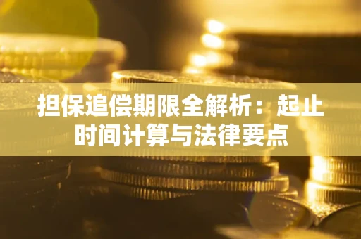 北京担保追偿期限全解析：起止时间计算与法律要点