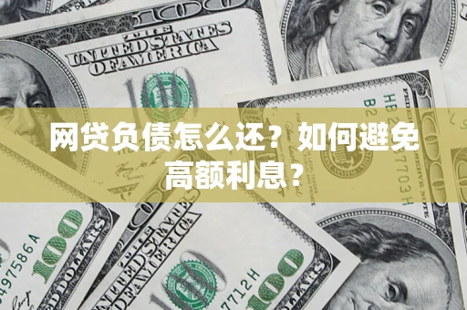 北京网贷负债怎么还？如何避免高额利息？