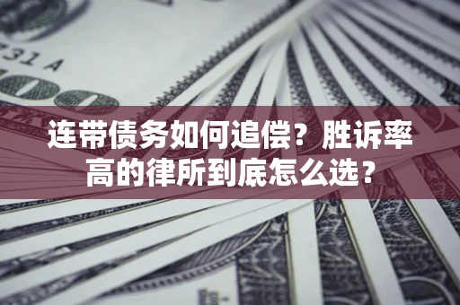 北京连带债务如何追偿？胜诉率高的律所到底怎么选？