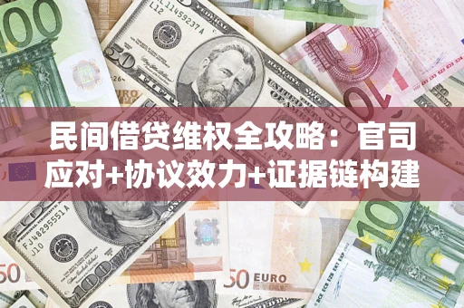 北京民间借贷维权全攻略：官司应对+协议效力+证据链构建指南