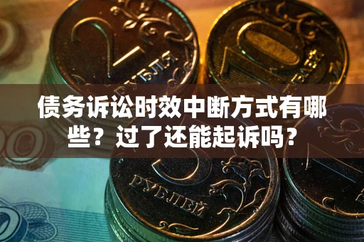 北京债务诉讼时效中断方式有哪些？过了还能起诉吗？