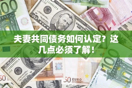 北京夫妻共同债务如何认定？这几点必须了解！