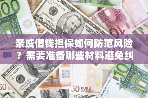 北京亲戚借钱担保如何防范风险？需要准备哪些材料避免纠纷？