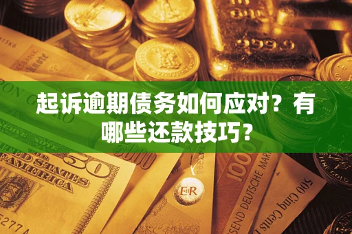 北京起诉逾期债务如何应对？有哪些还款技巧？