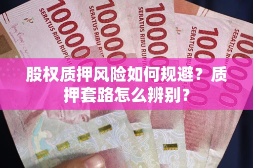 北京股权质押风险如何规避？质押套路怎么辨别？