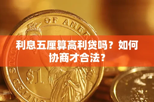北京利息五厘算高利贷吗？如何协商才合法？