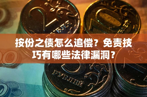 北京按份之债怎么追偿？免责技巧有哪些法律漏洞？