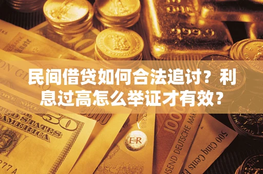 北京民间借贷如何合法追讨？利息过高怎么举证才有效？