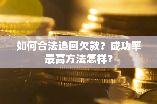 北京如何合法追回欠款？成功率最高方法怎样？