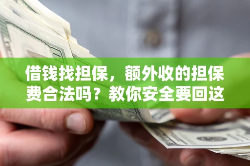北京借钱找担保，额外收的担保费合法吗？教你安全要回这笔钱
