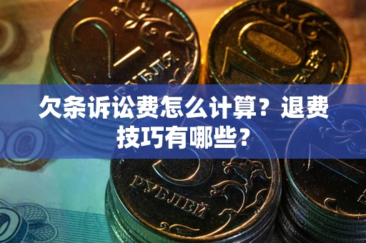 北京欠条诉讼费怎么计算？退费技巧有哪些？