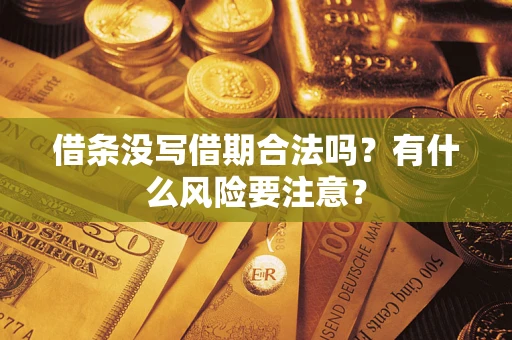 北京借条没写借期合法吗？有什么风险要注意？