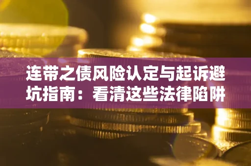 北京连带之债风险认定与起诉避坑指南：看清这些法律陷阱，避免无辜背债