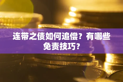 北京连带之债如何追偿？有哪些免责技巧？