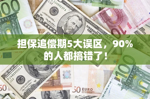 北京担保追偿期5大误区，90%的人都搞错了！
