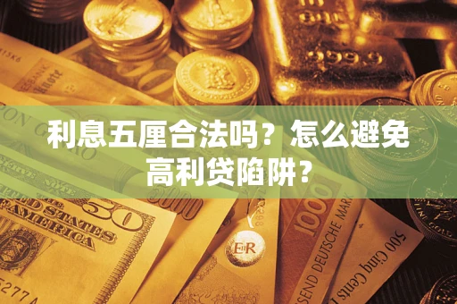 北京利息五厘合法吗？怎么避免高利贷陷阱？