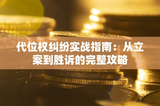 北京代位权纠纷实战指南：从立案到胜诉的完整攻略