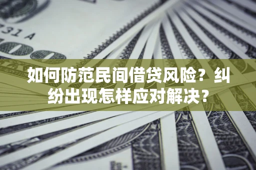 北京如何防范民间借贷风险？纠纷出现怎样应对解决？