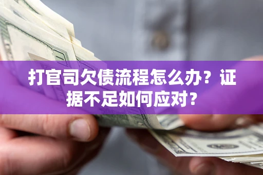 北京打官司欠债流程怎么办？证据不足如何应对？