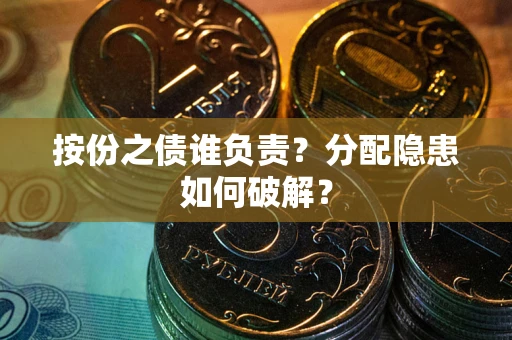 北京按份之债谁负责？分配隐患如何破解？